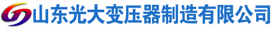 吴忠光大油浸式变压器厂